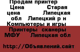 Продам принтер HP › Цена ­ 2 000 › Старая цена ­ 2 000 - Липецкая обл., Липецкий р-н Компьютеры и игры » Принтеры, сканеры, МФУ   . Липецкая обл.